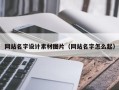 鸡西网站名字设计素材图片（网站名字怎么起）
